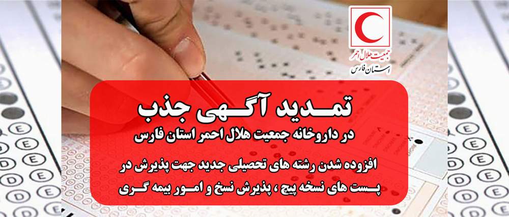 تمدید آگهی جذب در داروخانه جمعیت هلال احمر استان فارس